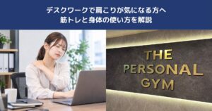 デスクワークで肩こりが気になる方へ｜筋トレと身体の使い方を解説【THE PERSONAL GYM 蒲田店】