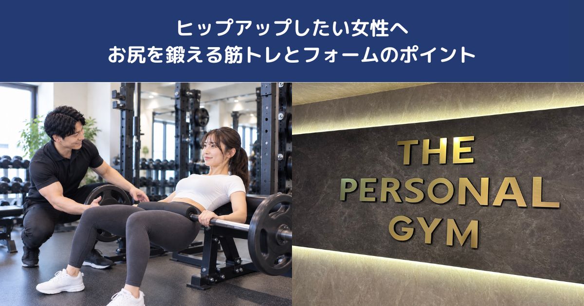 ヒップアップしたい女性へ｜お尻を鍛える筋トレとフォームのポイント【THE PERSONAL GYM 蒲田店】