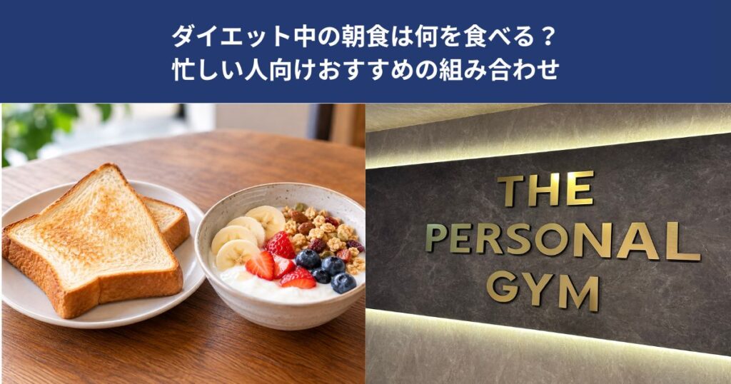 ダイエット中の朝食は何を食べる？忙しい人向けおすすめの組み合わせ【THE PERSONAL GYM 蒲田店】