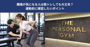 腰痛が気になる人は筋トレしても大丈夫？運動前に確認したいポイント【THE PERSONAL GYM 蒲田店】