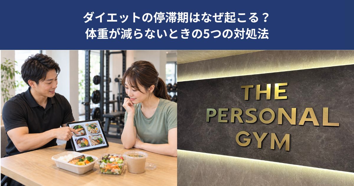 ダイエットの停滞期はなぜ起こる？体重が減らないときの5つの対処法【THE PERSONAL GYM 蒲田店】
