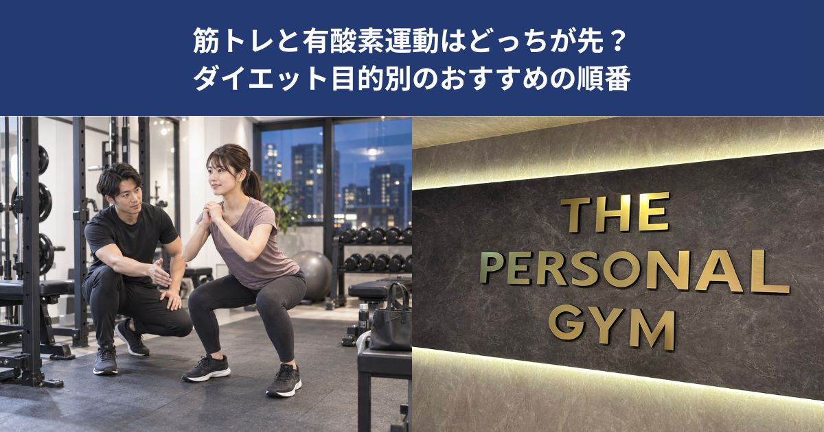 筋トレと有酸素運動はどっちが先？ダイエット目的別のおすすめの順番【THE PERSONAL GYM 蒲田店】