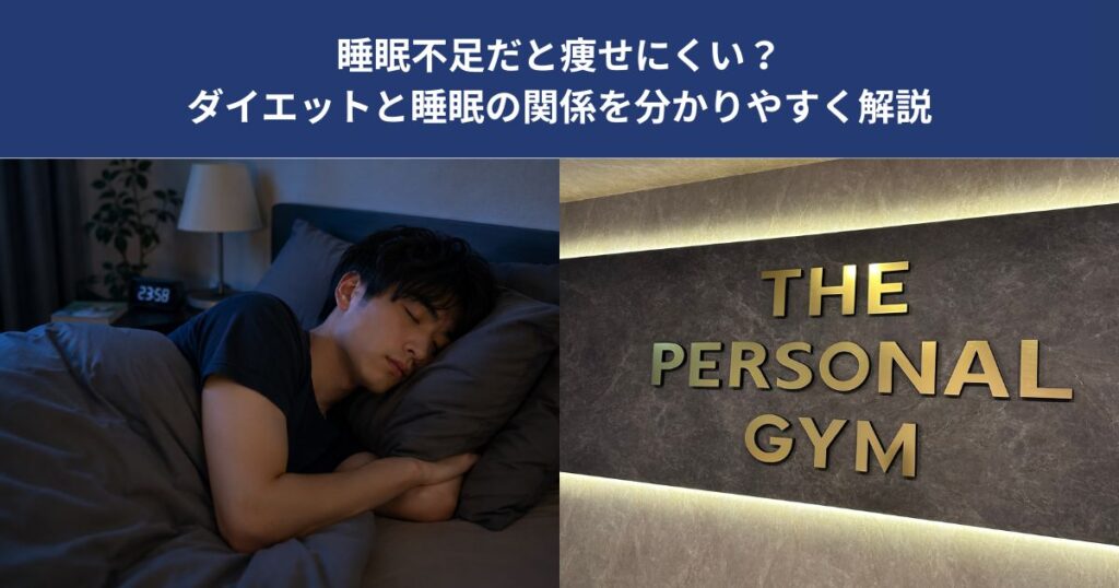 睡眠不足だと痩せにくい？ダイエットと睡眠の関係を分かりやすく解説【THE PERSONAL GYM 蒲田店】
