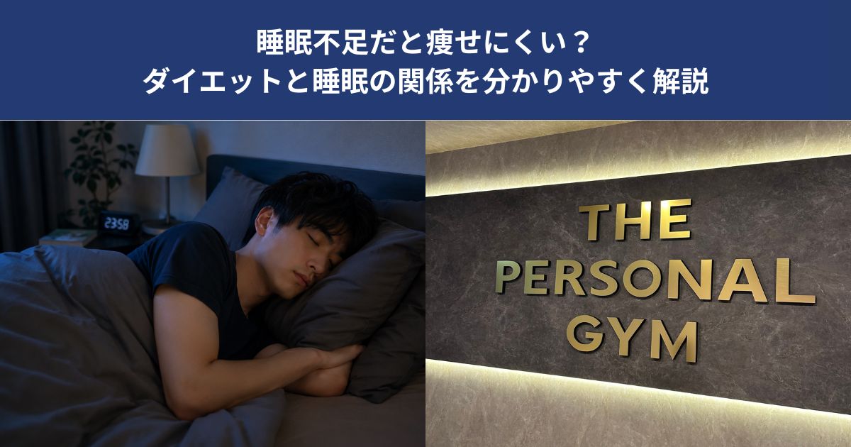 睡眠不足だと痩せにくい？ダイエットと睡眠の関係を分かりやすく解説【THE PERSONAL GYM 蒲田店】