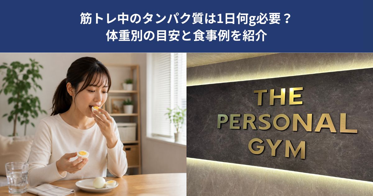 筋トレ中のタンパク質は1日何g必要？体重別の目安と食事例を紹介【THE PERSONAL GYM 蒲田店】