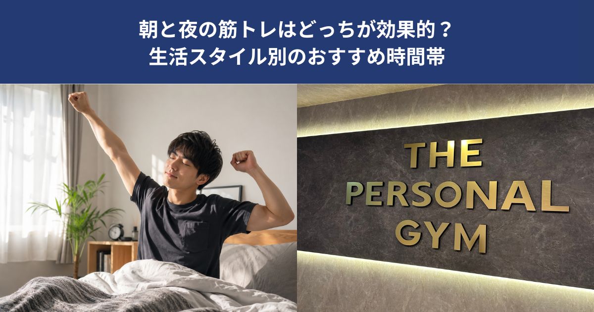 朝と夜の筋トレはどっちが効果的？生活スタイル別のおすすめ時間帯【THE PERSONAL GYM 蒲田店】