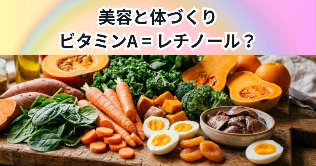 ビタミンA＝レチノール？美容と身体づくりに必要なビタミンAを解説【THE PERSONAL GYM 中野店】