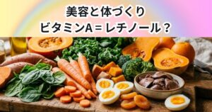 ビタミンA＝レチノール？美容と身体づくりに必要なビタミンAを解説【THE PERSONAL GYM 中野店】