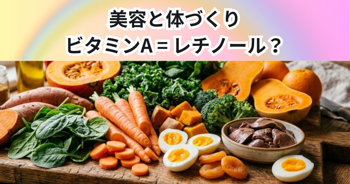 ビタミンA＝レチノール？美容と身体づくりに必要なビタミンAを解説【THE PERSONAL GYM 中野店】
