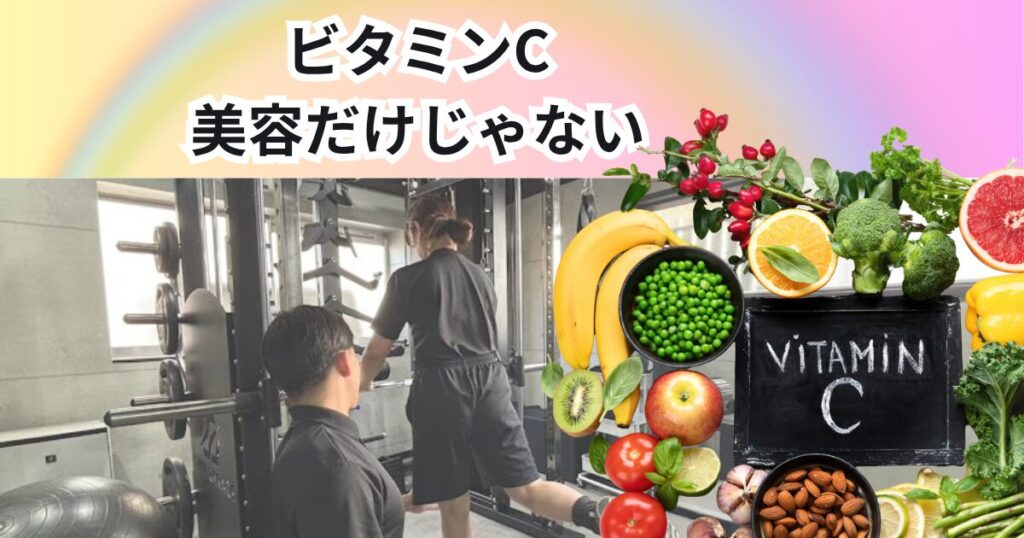 ビタミンCは美容だけじゃない？身体づくりにも必要な栄養素を解説【THE PERSONAL GYM 中野店】