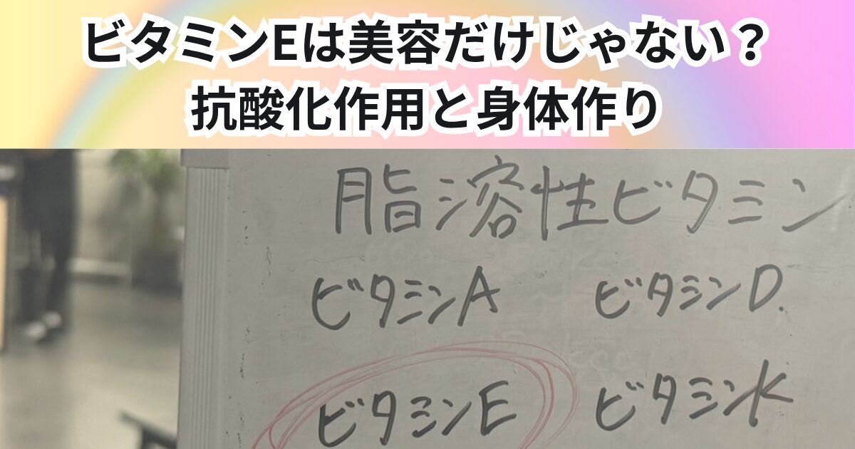 ビタミンEは美容だけじゃない？抗酸化作用と身体づくりへの関係を解説【THE PERSONAL GYM 中野店】