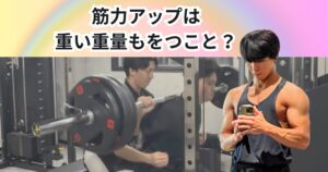 筋力アップ＝重い重量を持つこと？　筋力を高めるために大切な5つのポイント【THE PERSONAL GYM 中野店】