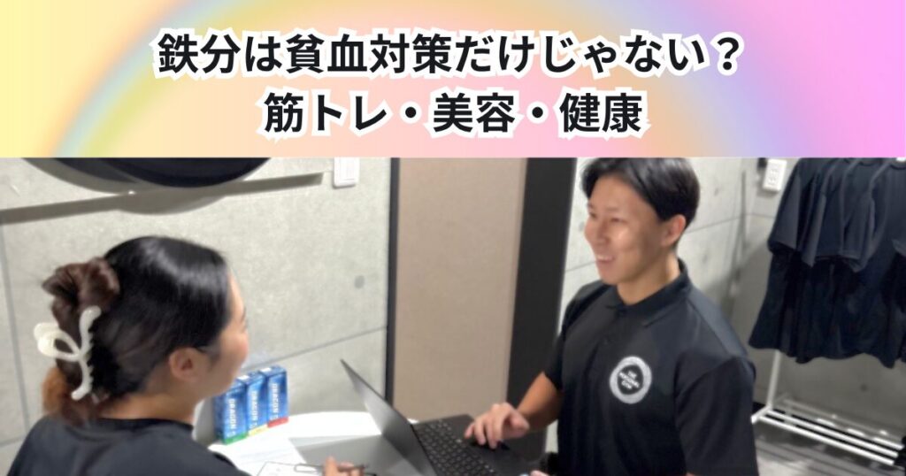 鉄分は貧血対策だけじゃない？筋トレ・美容・健康との関係を解説【THE PERSONAL GYM 中野店】