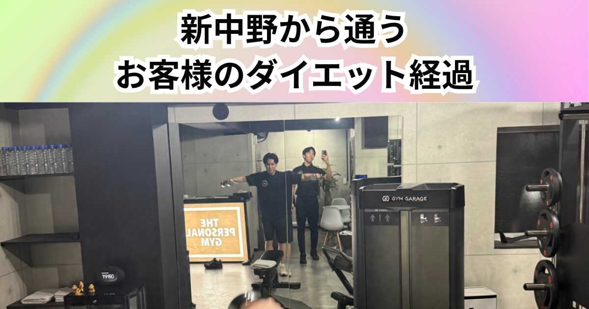 新中野から通うお客様のダイエット事例　体脂肪率−3％