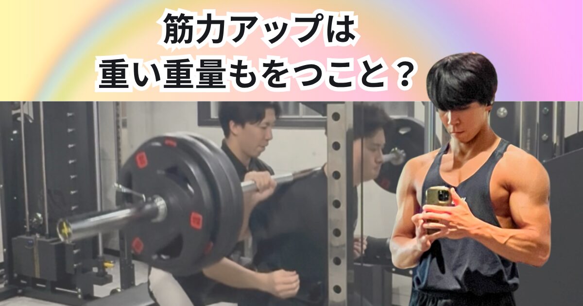 筋力アップ＝重い重量を持つこと？　筋力を高めるために大切な5つのポイント【THE PERSONAL GYM 中野店】
