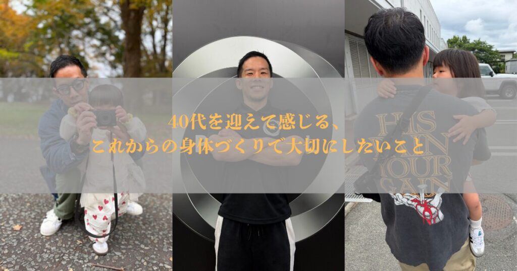 40代を迎えて感じる、これからの身体づくりで大切にしたいこと【THE PERSONAL GYM仙台】