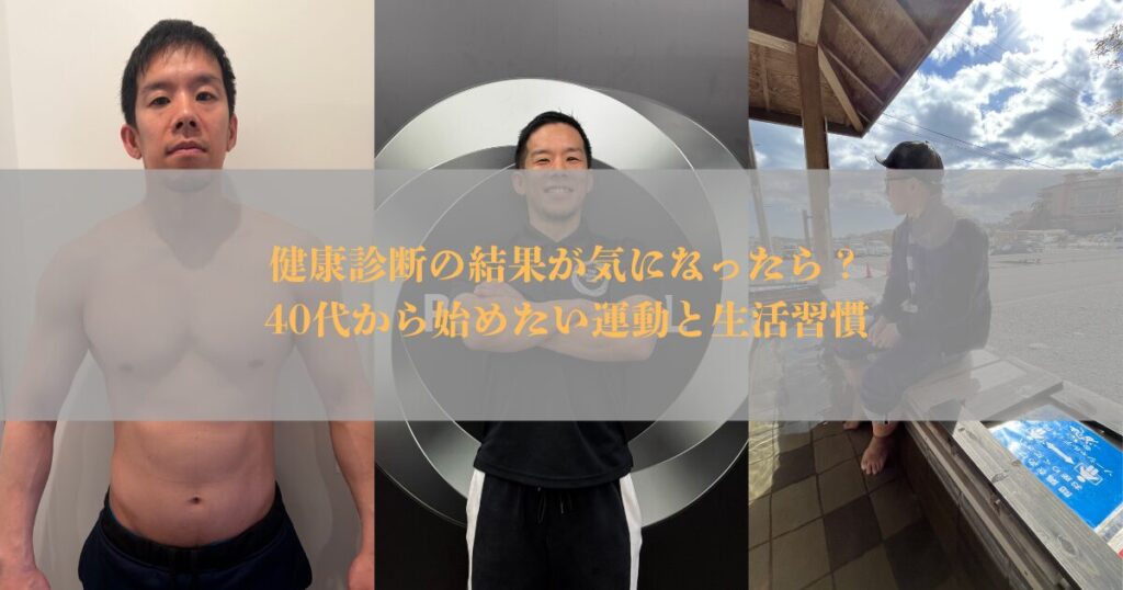 健康診断の結果が気になったら？40代から始めたい運動と生活習慣【THE PERSONAL GYM 仙台】