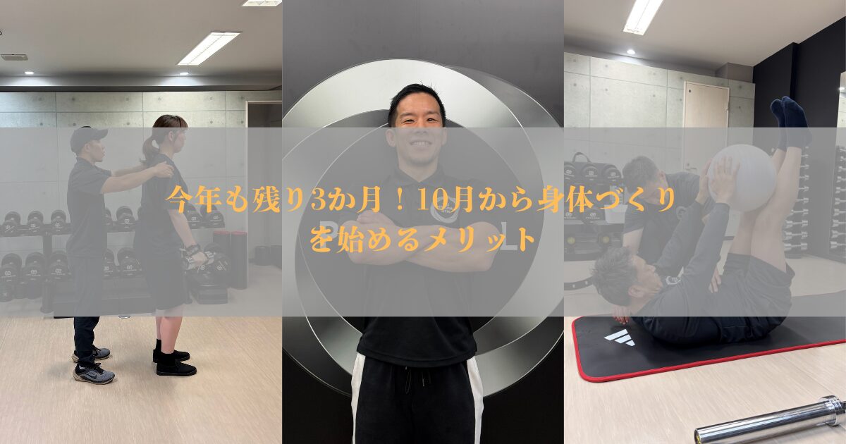 今年も残り3か月！10月から身体づくりを始めるメリット【THE PERSONAL GYM仙台】