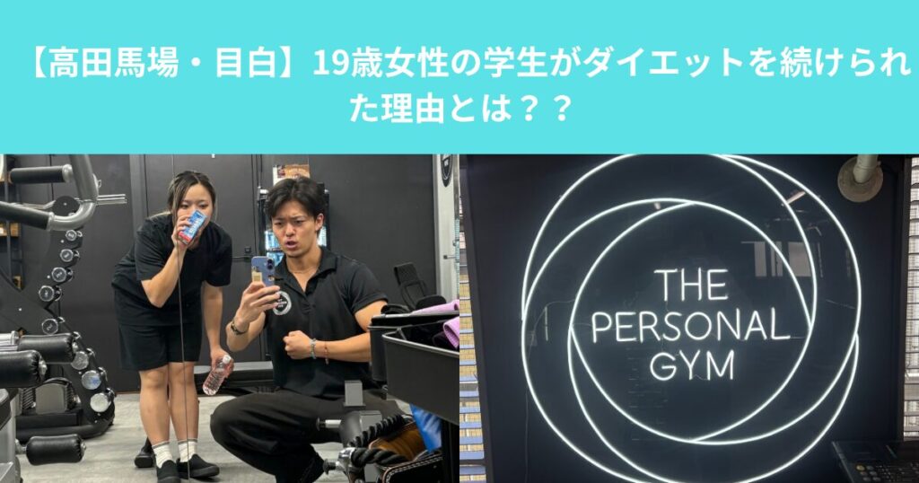 【高田馬場・目白ジム】19歳女性の学生がダイエットを続けられた理由とは？？