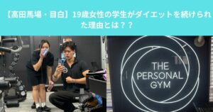 【高田馬場・目白ジム】19歳女性の学生がダイエットを続けられた理由とは？？