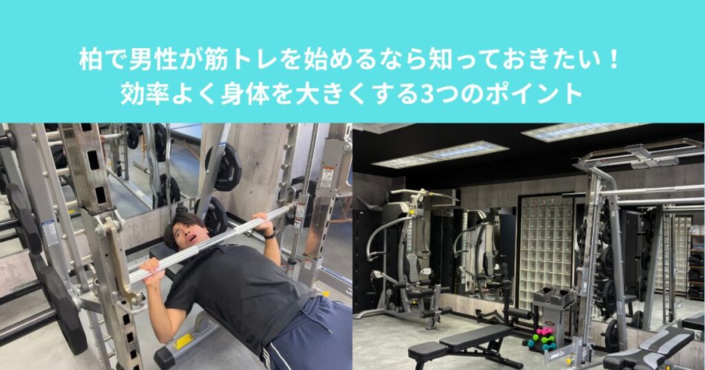 柏で男性が筋トレを始めるなら知っておきたい！効率よく身体を大きくする3つのポイント