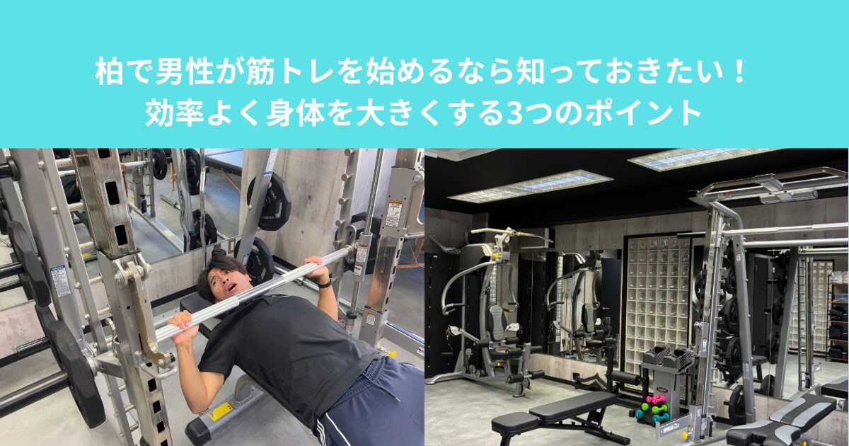 柏で男性が筋トレを始めるなら知っておきたい！効率よく身体を大きくする3つのポイント