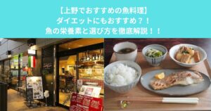 【上野でおすすめの魚料理】ダイエットにもおすすめ？！魚の栄養素と選び方を徹底解説！！