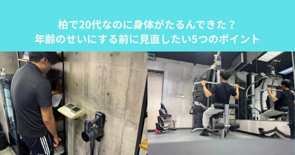 柏で20代なのに身体がたるんできた？年齢のせいにする前に見直したい5つのポイント