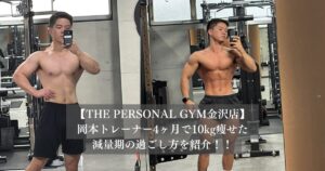 THE PERSONAL GYM（ザ パーソナルジム）金沢店岡本トレーナーの減量期をご紹介！！