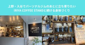 上野・入谷でパーソナルジムのあとに立ち寄りたい｜IRIYA COFFEE STANDと続ける身体づくり
