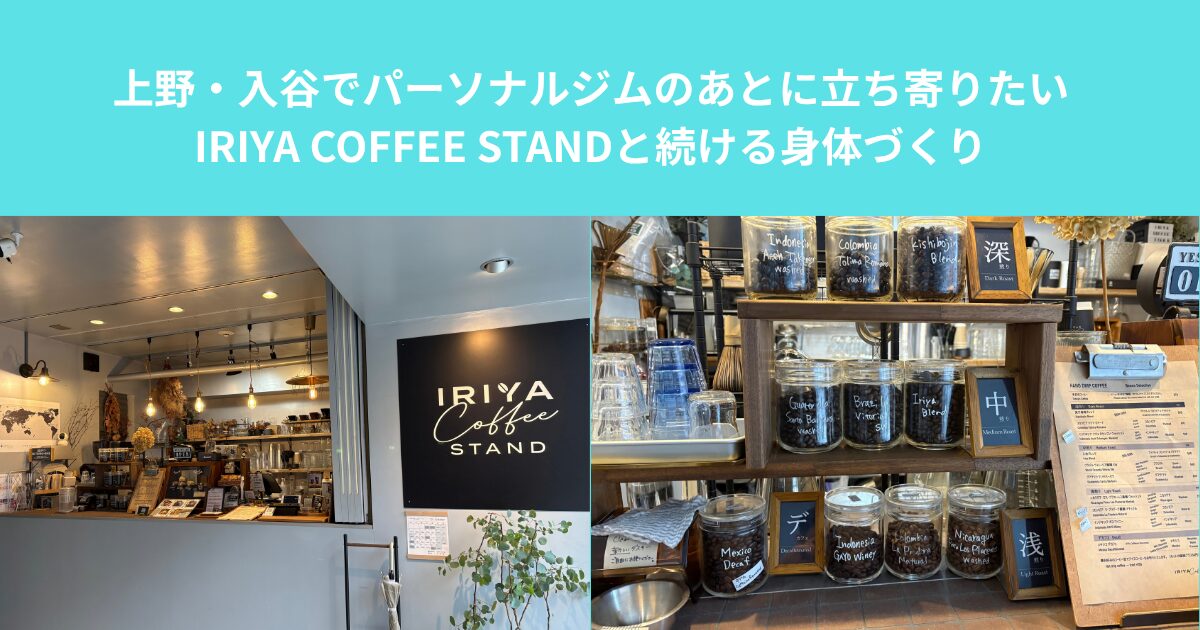 上野・入谷でパーソナルジムのあとに立ち寄りたい｜IRIYA COFFEE STANDと続ける身体づくり