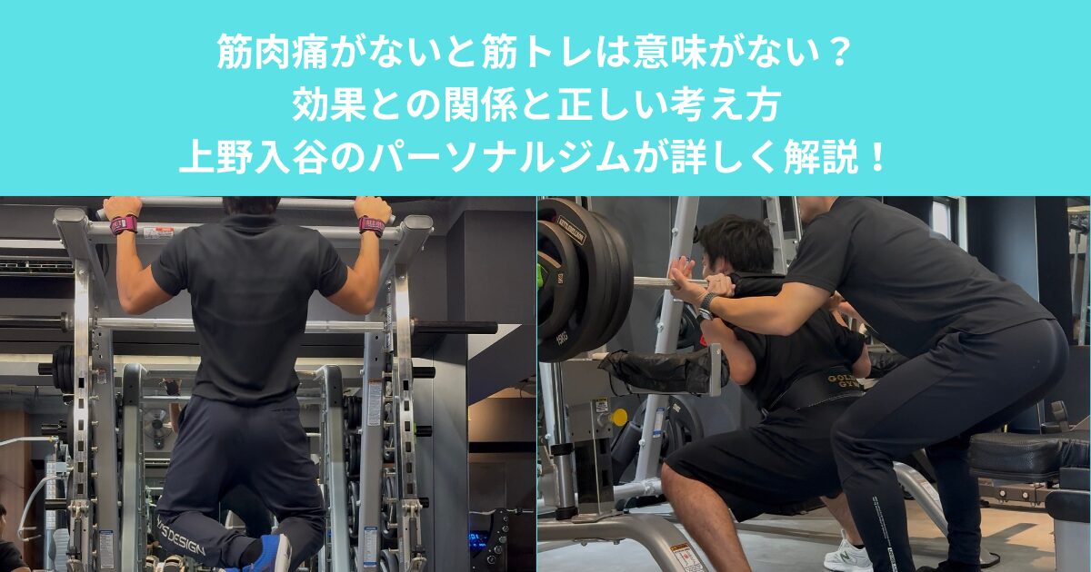 筋肉痛がないと筋トレは意味がない？効果との関係と正しい考え方｜上野入谷のパーソナルジムが詳しく解説！