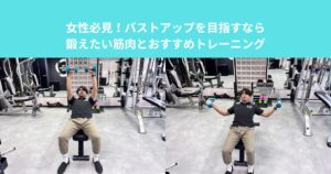 女性必見！バストアップを目指すなら鍛えたい筋肉とおすすめトレーニング