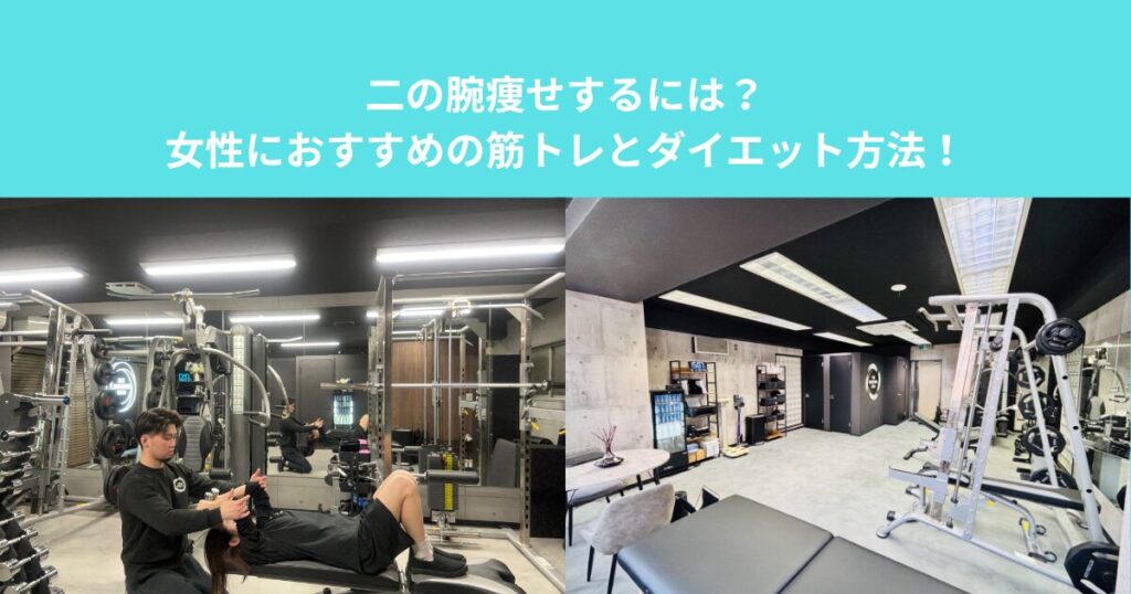 二の腕痩せするには？女性におすすめの筋トレとダイエット方法を柏のパーソナルジムが解説！