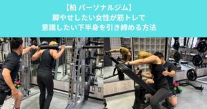 柏のパーソナルジムが解説！脚痩せしたい女性が筋トレで意識したい下半身を引き締める方法