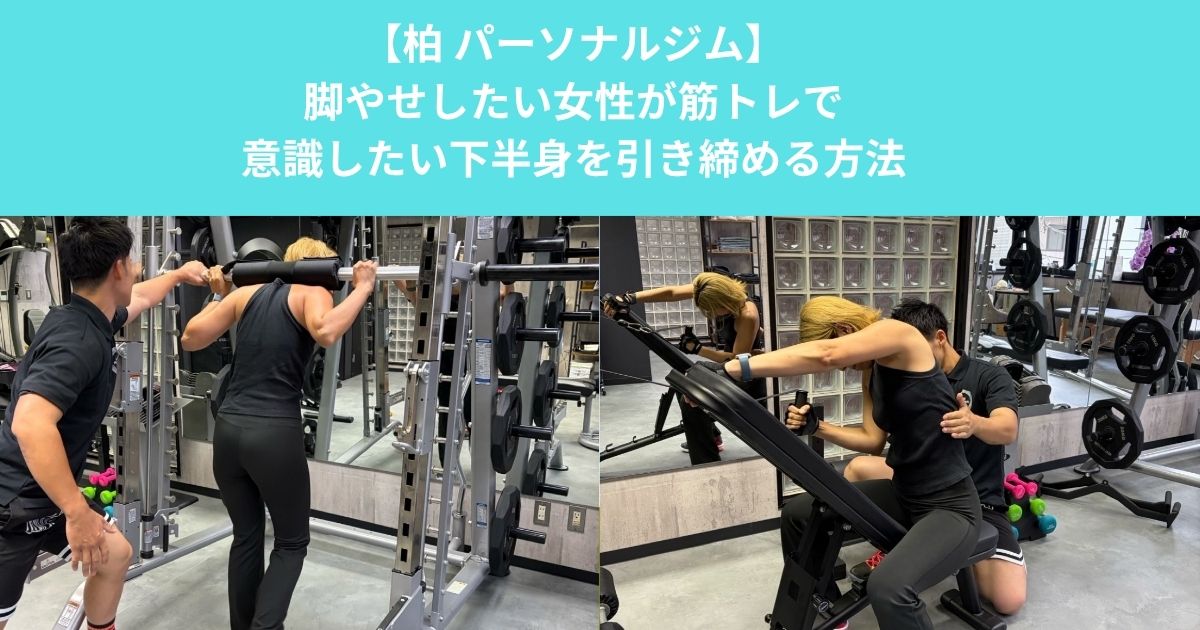 柏のパーソナルジムが解説！脚痩せしたい女性が筋トレで意識したい下半身を引き締める方法
