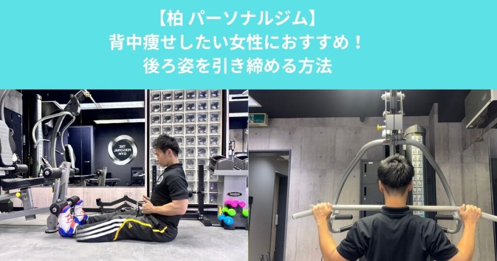 柏のパーソナルジムが解説！背中痩せしたい女性におすすめの筋トレと後ろ姿を引き締める方法