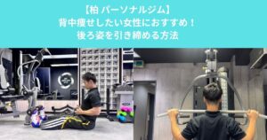 柏のパーソナルジムが解説！背中痩せしたい女性におすすめの筋トレと後ろ姿を引き締める方法