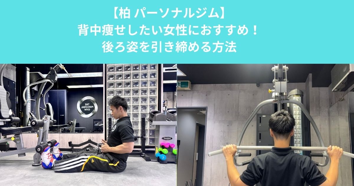 柏のパーソナルジムが解説！背中痩せしたい女性におすすめの筋トレと後ろ姿を引き締める方法