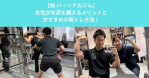 柏のパーソナルジムでヒップアップ！女性がお尻を鍛えるメリットとおすすめの筋トレ方法