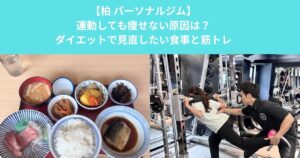 柏のパーソナルジムが解説！運動しても痩せない原因は？ダイエットで見直したい食事と筋トレ