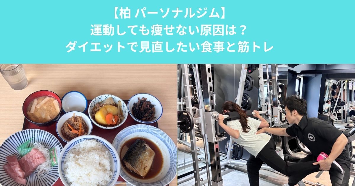 柏のパーソナルジムが解説！運動しても痩せない原因は？ダイエットで見直したい食事と筋トレ