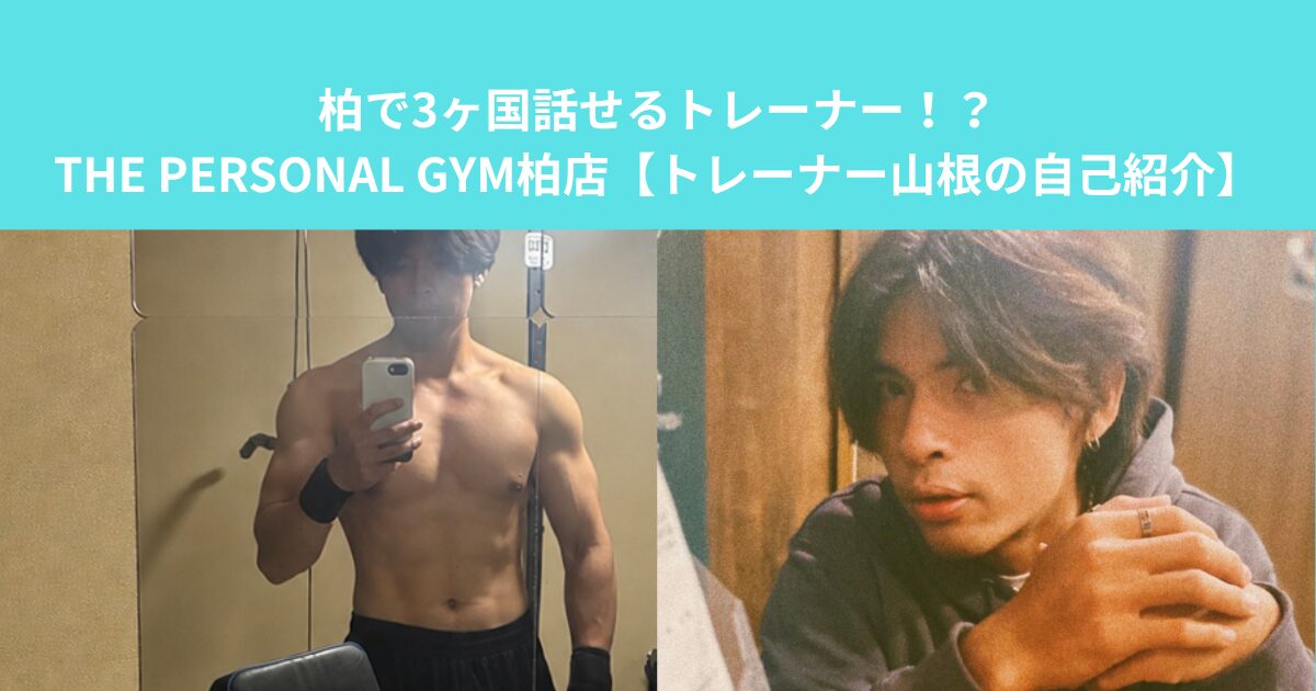 柏で3ヶ国話せるトレーナー！？THE PERSONAL GYM柏店【トレーナー山根の自己紹介】
