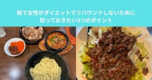 柏で女性がダイエットでリバウンドしないために知っておきたい3つのポイント