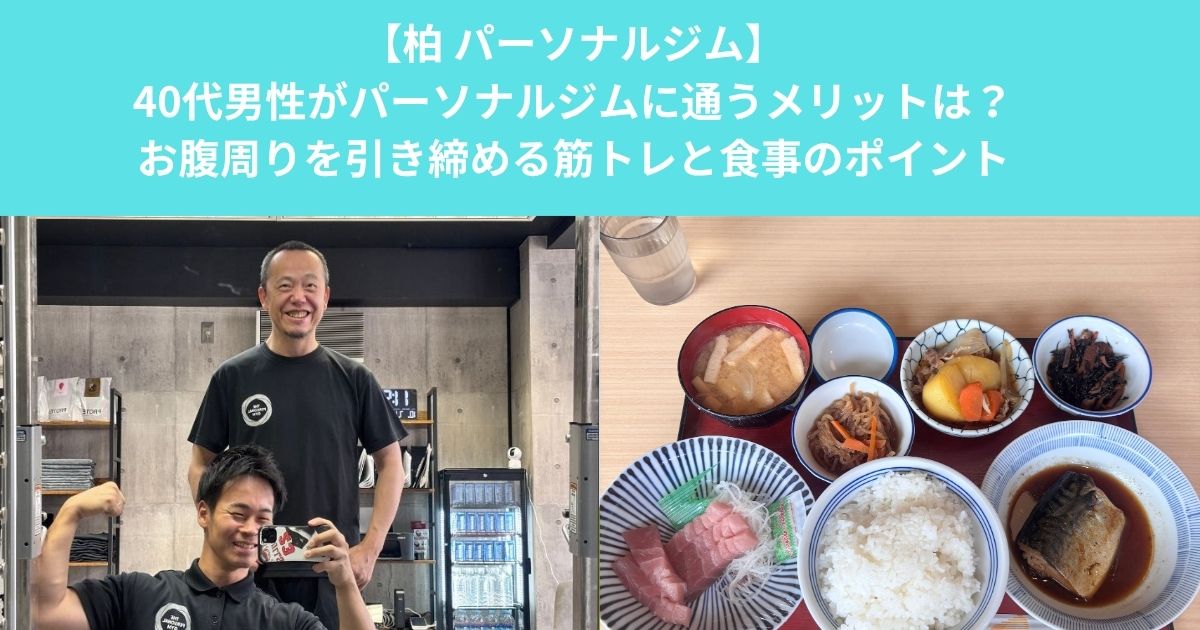 柏で40代男性がパーソナルジムに通うメリットは？お腹まわりを引き締める筋トレと食事のポイント