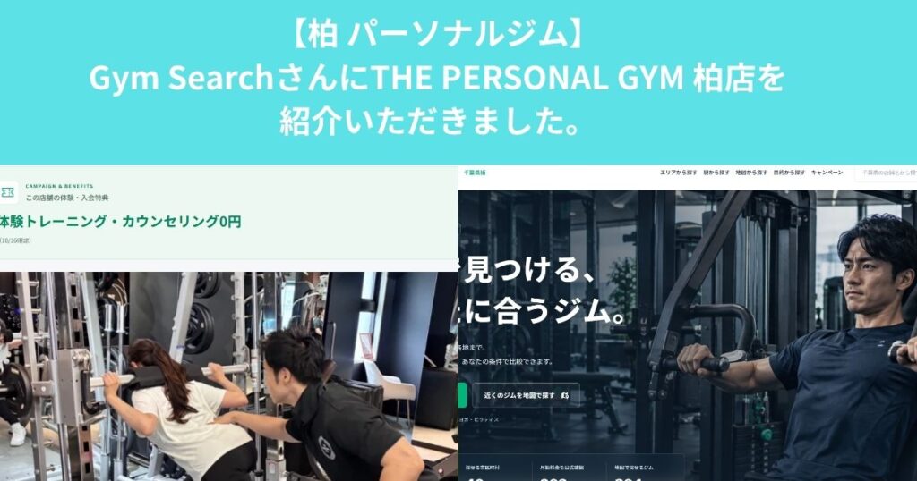 GYM SEARCH様にTHE PERSONAL GYM柏店をご紹介いただきました！｜柏のパーソナルジム