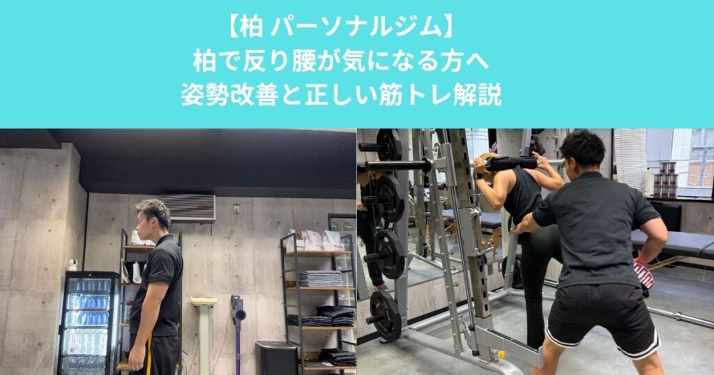 柏で反り腰が気になる方へ！パーソナルジムが解説する姿勢改善と正しい筋トレ方法