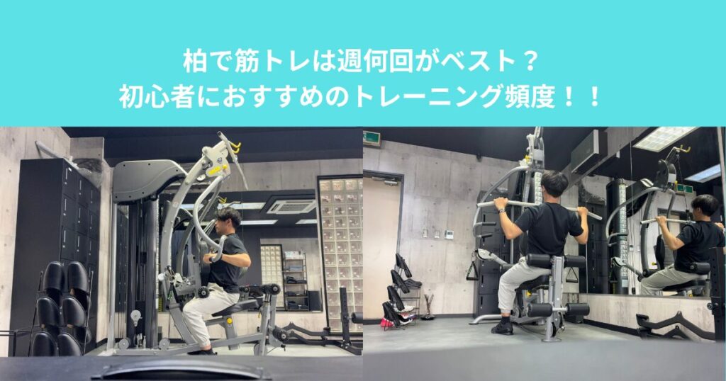 柏で筋トレは週何回がベスト？初心者におすすめのトレーニング頻度！！