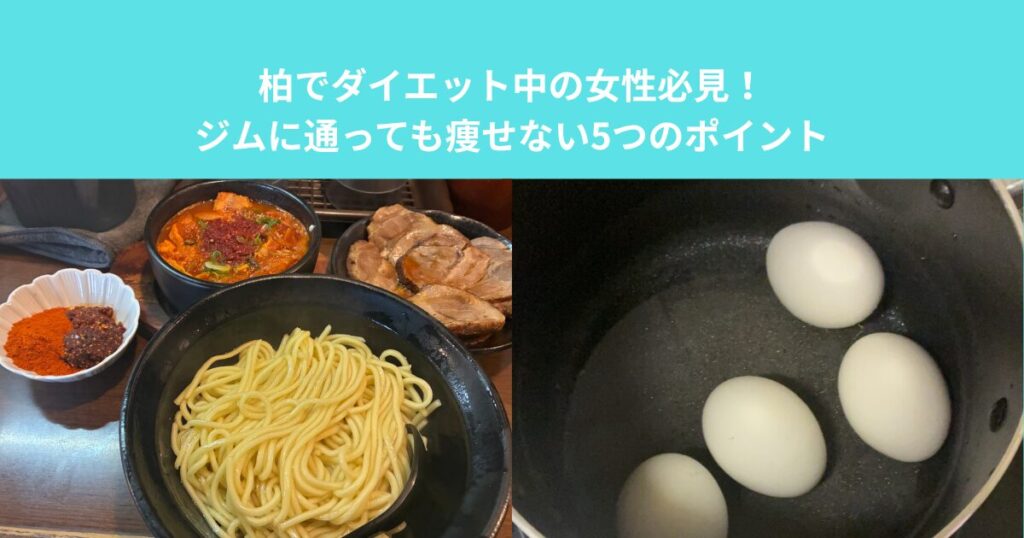 柏でダイエット中の女性必見！ジムに通っても痩せない5つのポイント