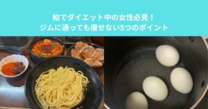 柏でダイエット中の女性必見！ジムに通っても痩せない5つのポイント